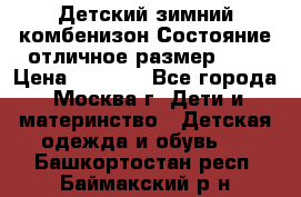 Детский зимний комбенизон!Состояние отличное,размер 92. › Цена ­ 3 000 - Все города, Москва г. Дети и материнство » Детская одежда и обувь   . Башкортостан респ.,Баймакский р-н